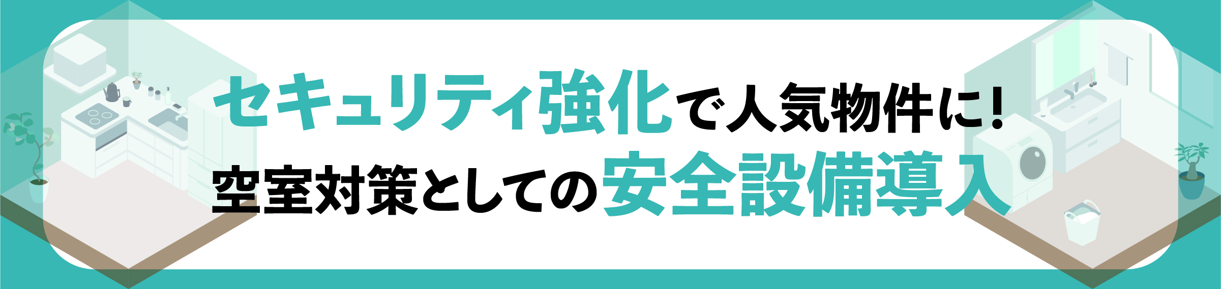 渋谷, 賃貸オーナー, 空室対策, 入居率アップ, 家賃下落防止, 長期入居対策, 賃貸管理