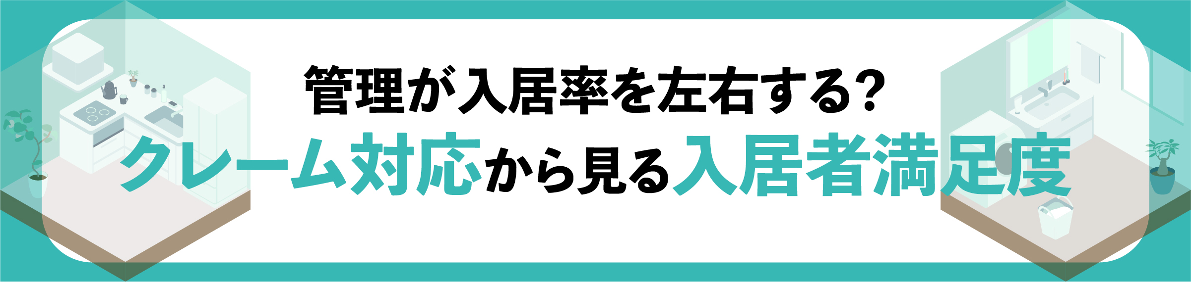 渋谷, 賃貸オーナー, 空室対策, 入居率アップ, 家賃下落防止, 長期入居対策, 賃貸管理