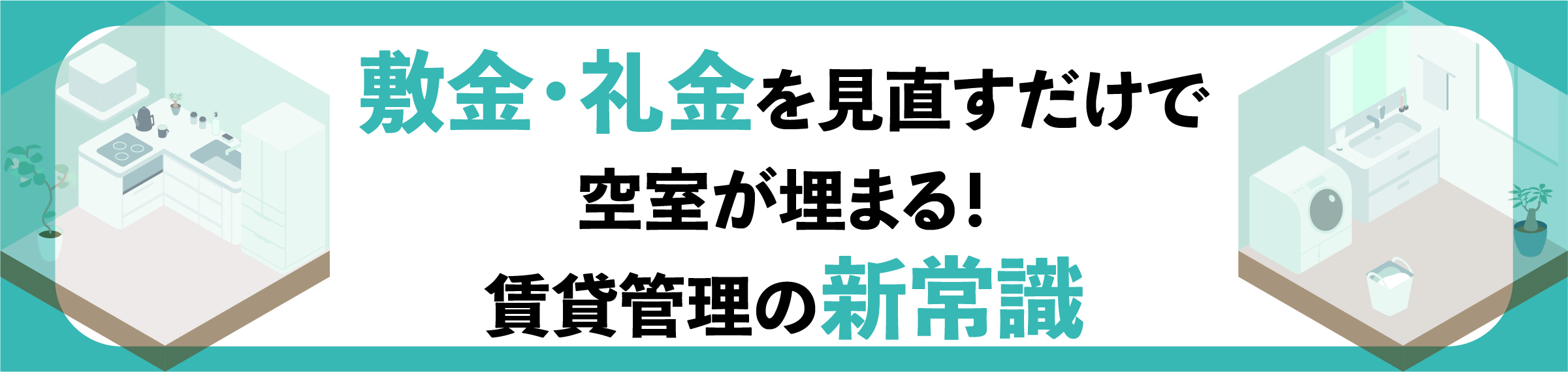 渋谷, 賃貸オーナー, 空室対策, 入居率アップ, 家賃下落防止, 長期入居対策, 賃貸管理