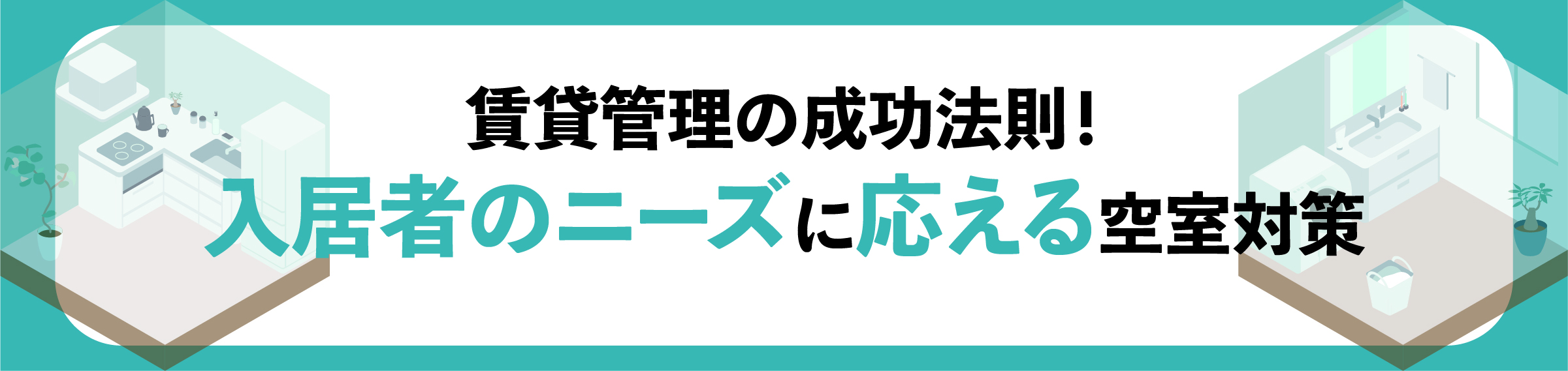 渋谷, 賃貸オーナー, 空室対策, 入居率アップ, 家賃下落防止, 長期入居対策, 賃貸管理