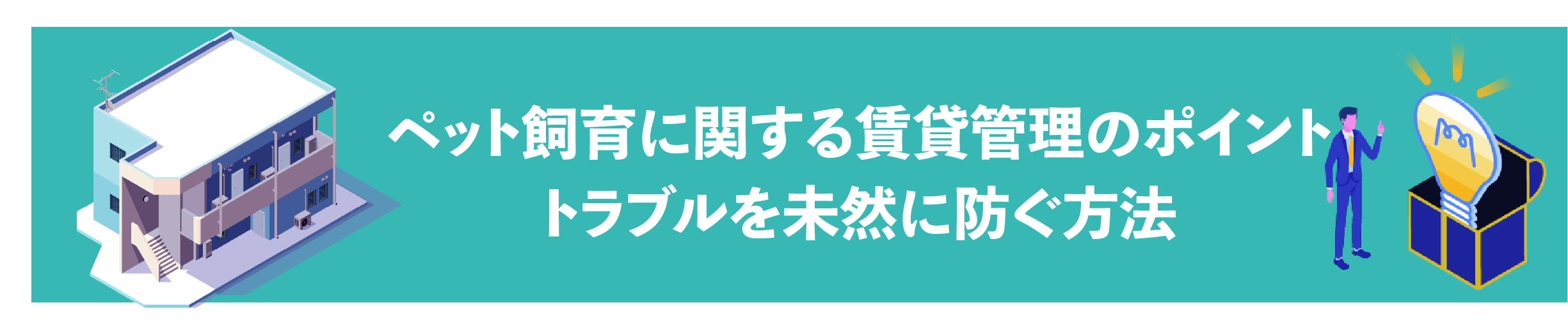 渋谷, 賃貸管理会社, 入居者対応, クレーム対応, 入居者募集, 賃貸オーナー向け