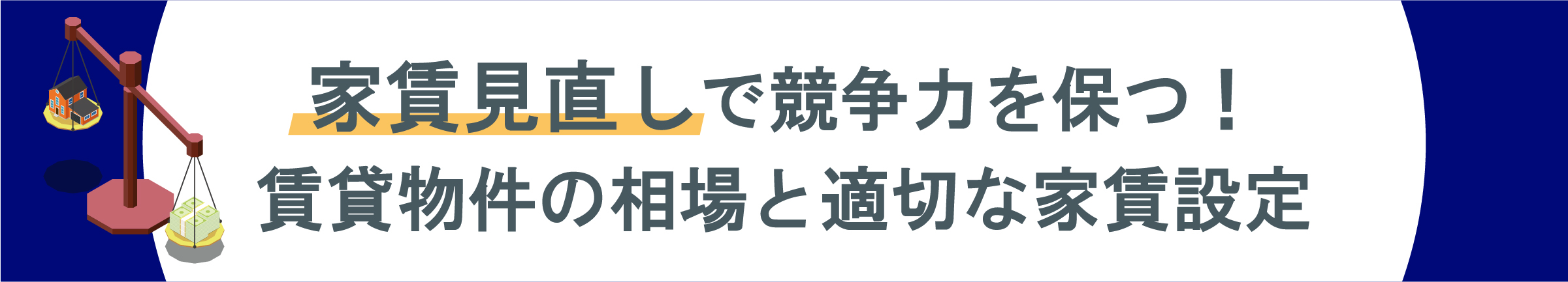 渋谷, 賃貸管理会社, 家賃下落対策, 賃料維持, 家賃査定, 賃貸オーナー