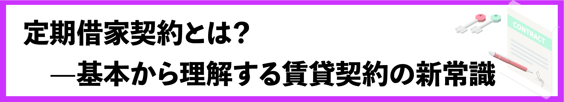 渋谷, 賃貸管理会社, 定期借家契約, 契約更新, 契約管理, 賃貸オーナー