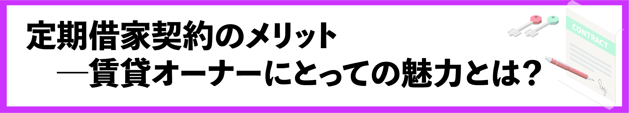 渋谷, 賃貸管理会社, 定期借家契約, 契約更新, 契約管理, 賃貸オーナー