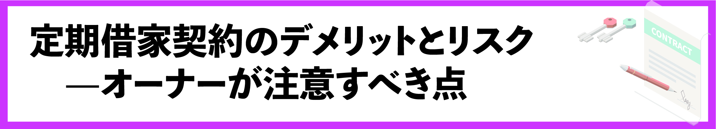 渋谷, 賃貸管理会社, 定期借家契約, 契約更新, 契約管理, 賃貸オーナー