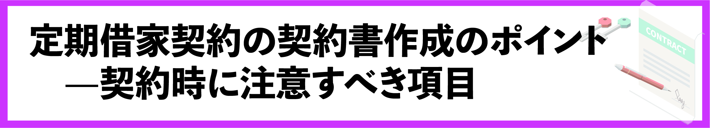 渋谷, 賃貸管理会社, 定期借家契約, 契約更新, 契約管理, 賃貸オーナー