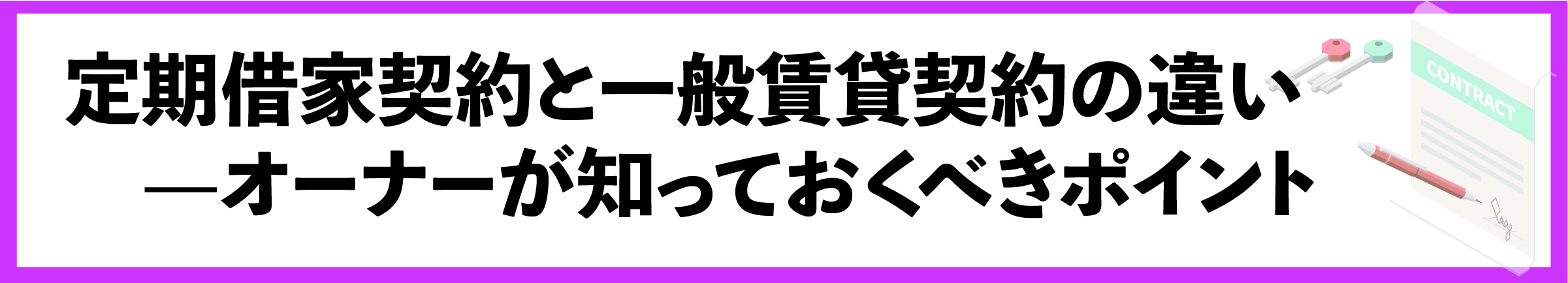 渋谷, 賃貸管理会社, 定期借家契約, 契約更新, 契約管理, 賃貸オーナー