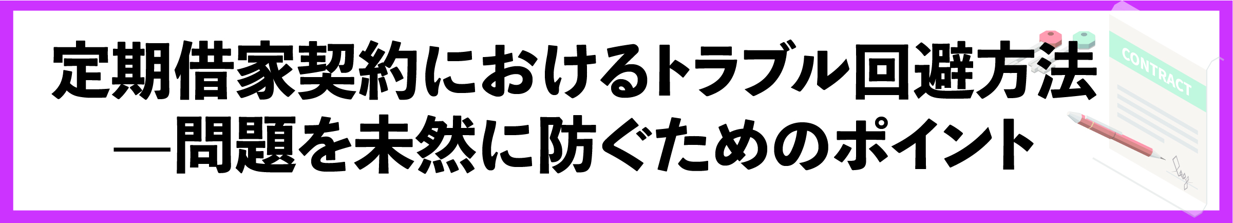 渋谷, 賃貸管理会社, 定期借家契約, 契約更新, 契約管理, 賃貸オーナー