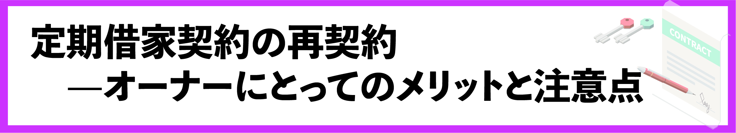 渋谷, 賃貸管理会社, 定期借家契約, 契約更新, 契約管理, 賃貸オーナー