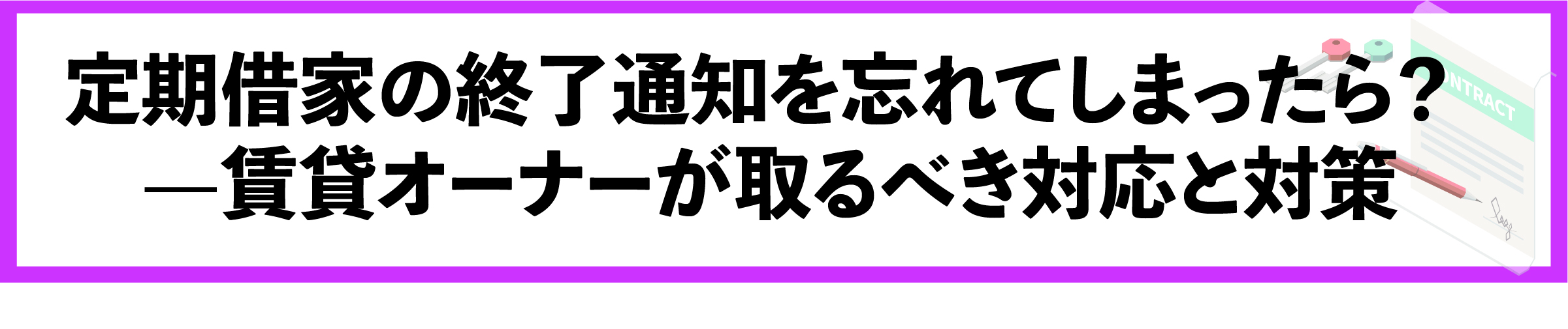 渋谷, 賃貸管理会社, 定期借家契約, 契約更新, 契約管理, 賃貸オーナー