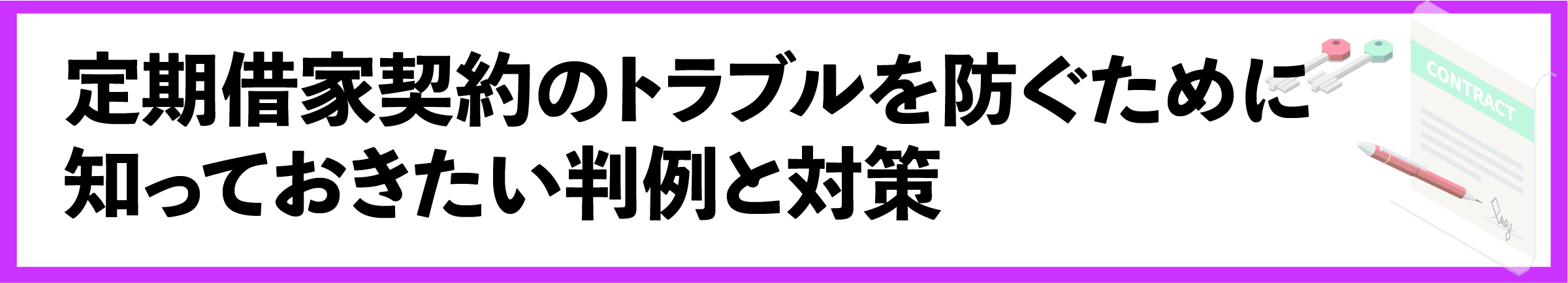 渋谷, 賃貸管理会社, 定期借家契約, 契約更新, 契約管理, 賃貸オーナー
