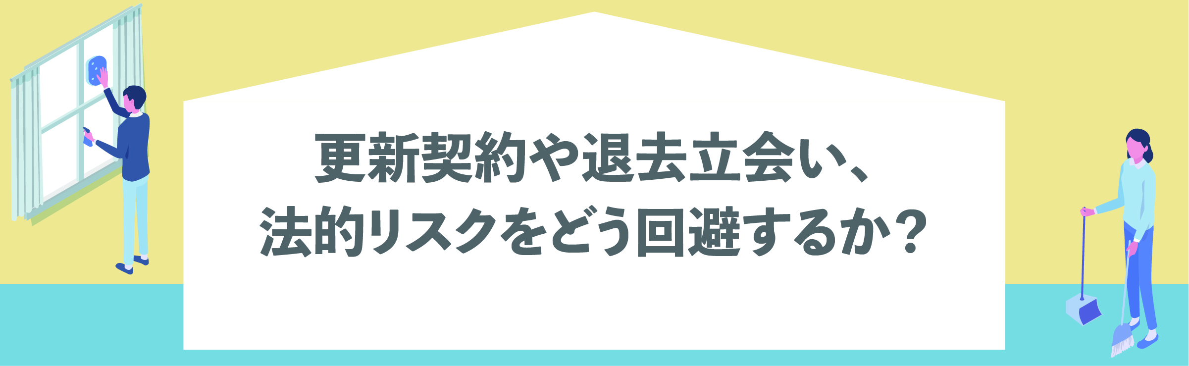 渋谷, 賃貸管理会社, 入居者トラブル, クレーム対応, 退去, 賃貸オーナー