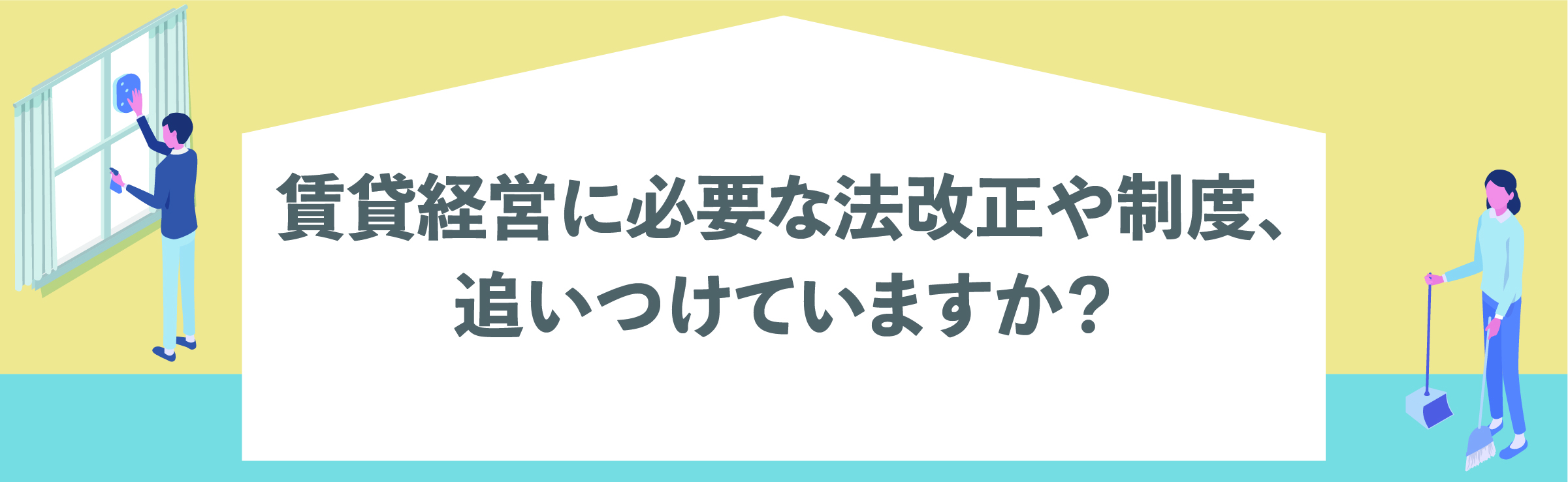 渋谷, 賃貸管理会社, 入居者トラブル, クレーム対応, 退去, 賃貸オーナー