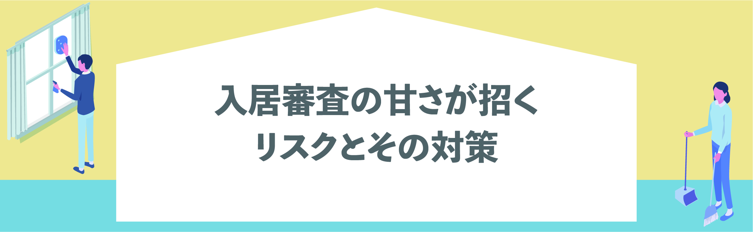 渋谷, 賃貸管理会社, 入居者トラブル, クレーム対応, 退去, 賃貸オーナー