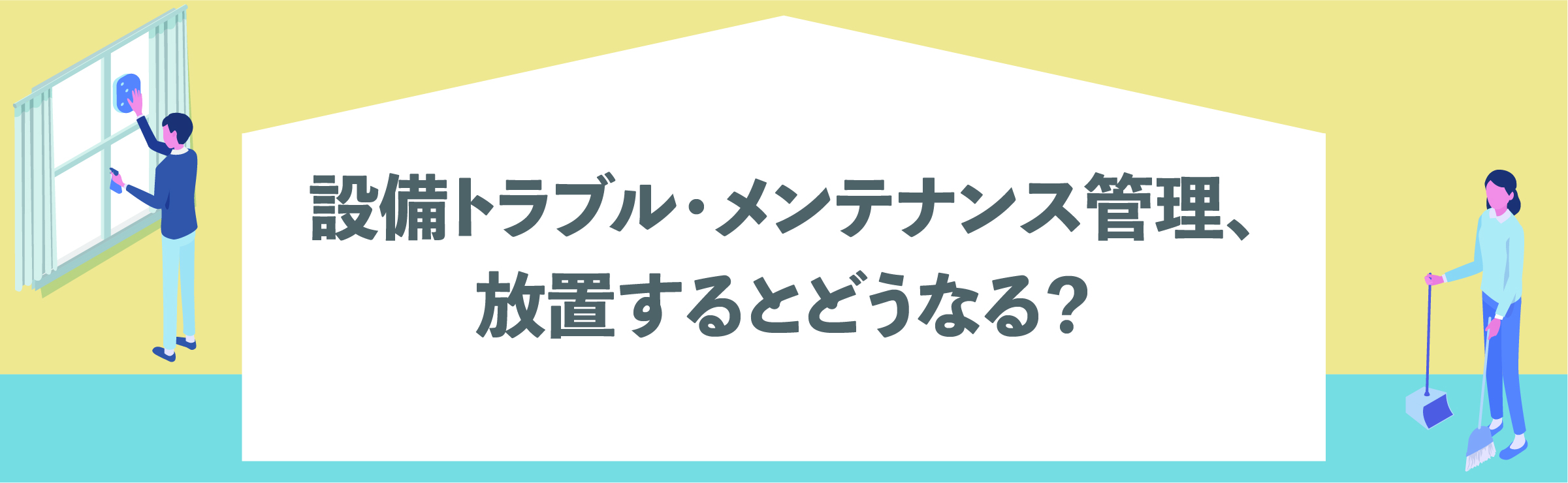 渋谷, 賃貸管理会社, 入居者トラブル, クレーム対応, 退去, 賃貸オーナー