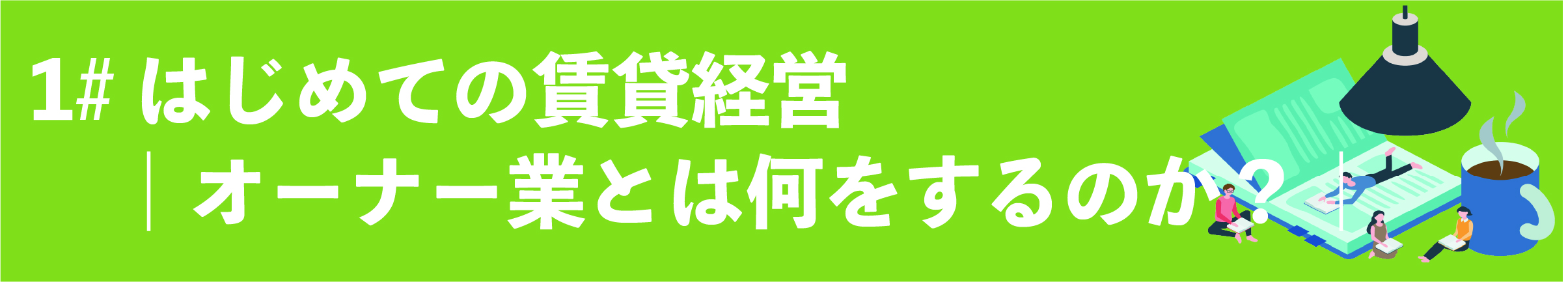 渋谷, 賃貸管理会社, 賃貸管理委託, アパート管理, マンション管理, 管理委託, 賃貸オーナー