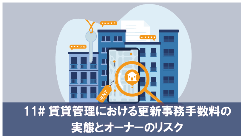 賃貸管理における更新事務手数料の実態とオーナーのリスク