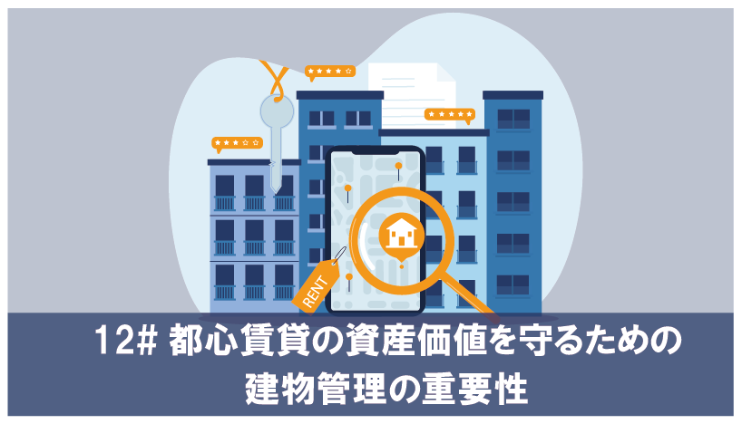 都心賃貸の資産価値を守るための建物管理の重要性