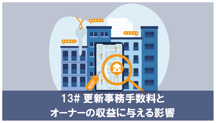 更新事務手数料とオーナーの収益に与える影響