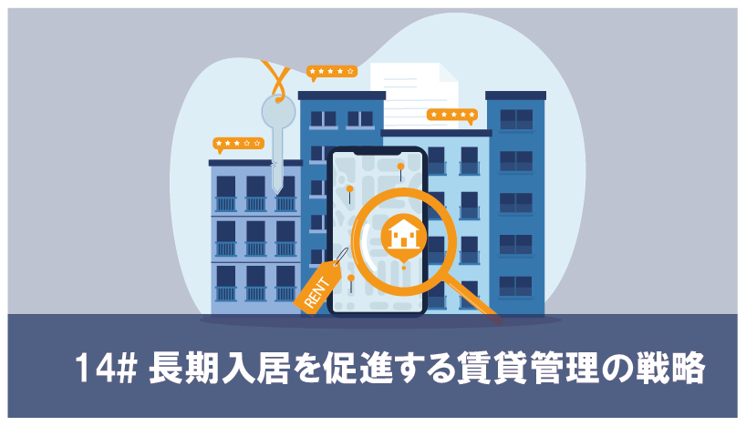 長期入居を促進する賃貸管理の戦略