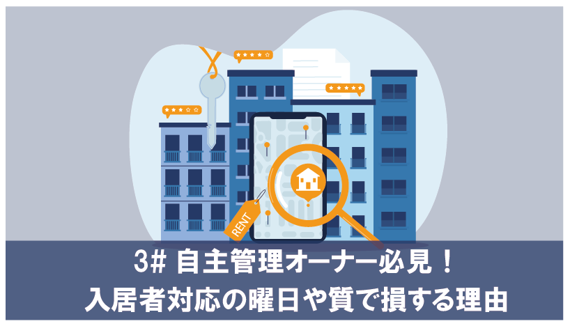 自主管理オーナー必見！入居者対応の曜日や質で損する理由