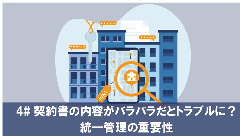 契約書の内容がバラバラだとトラブルに？統一管理の重要性