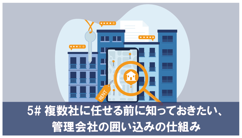 複数社に任せる前に知っておきたい、管理会社の囲い込みの仕組み