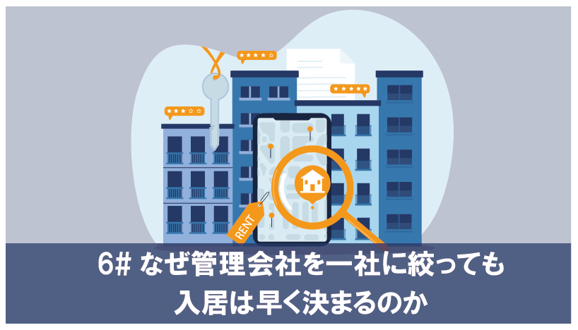 なぜ管理会社を一社に絞っても入居は早く決まるのか