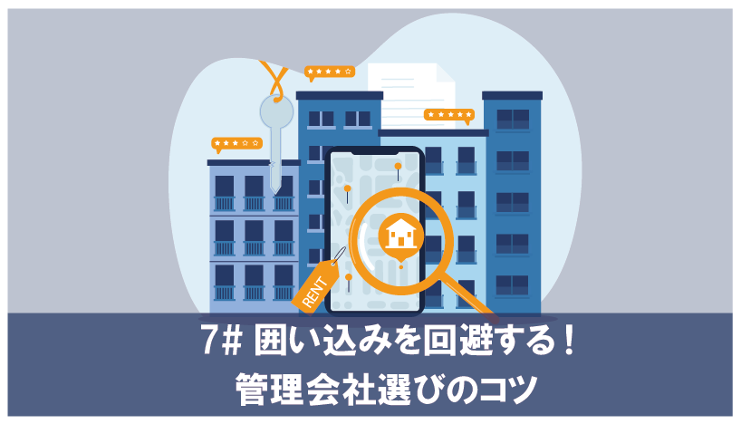 囲い込みを回避する管理会社選びのコツ