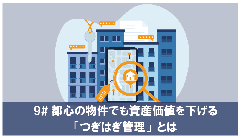 都心の物件でも資産価値を下げる「つぎはぎ管理」とは