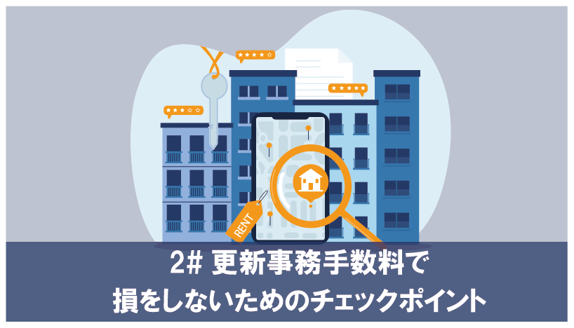 更新事務手数料で損をしないためのチェックポイント