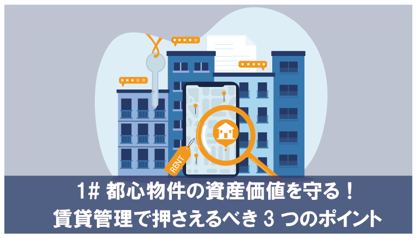 都心物件の資産価値を守る！賃貸管理で押さえるべき3つのポイント