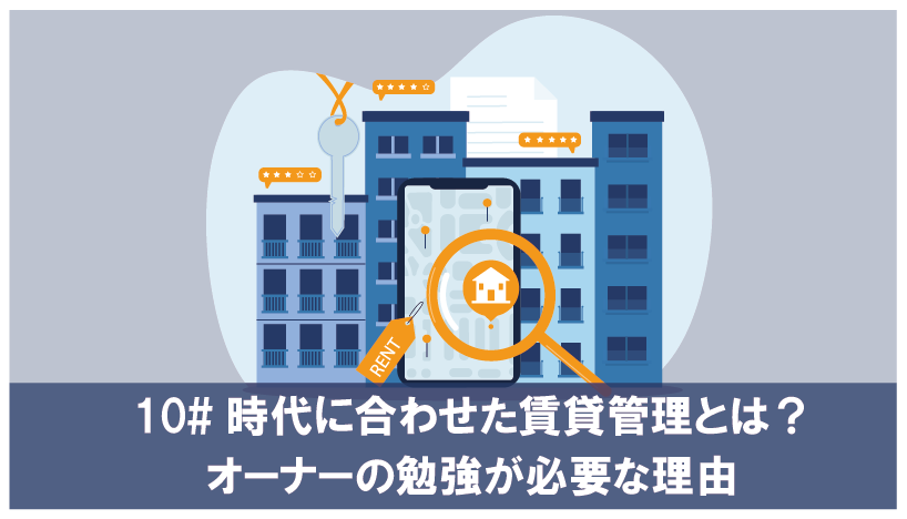 時代に合わせた賃貸管理とは？オーナーの勉強が必要な理由
