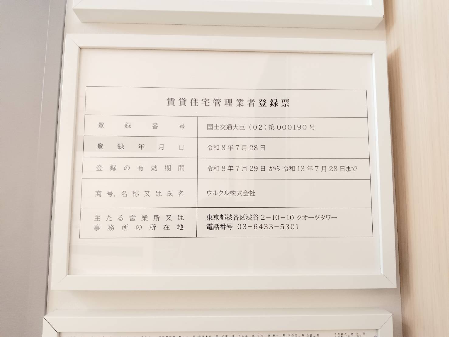 賃貸住宅管理業登録を更新しました