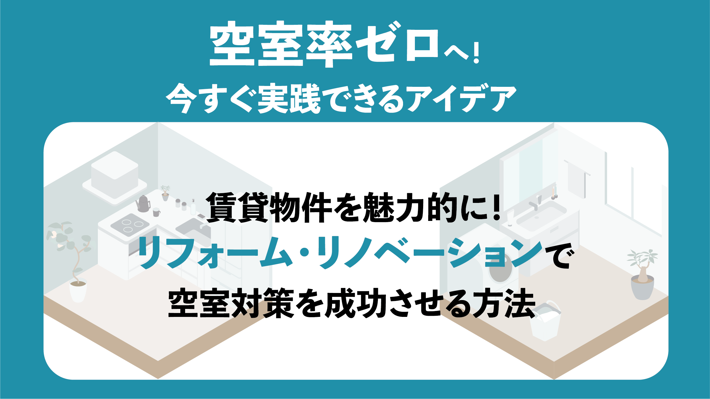 〔オーナーのための空室対策実践ガイド①〕賃貸物件を魅力的に！リフォーム・リノベーションで空室対策を成功させる方法