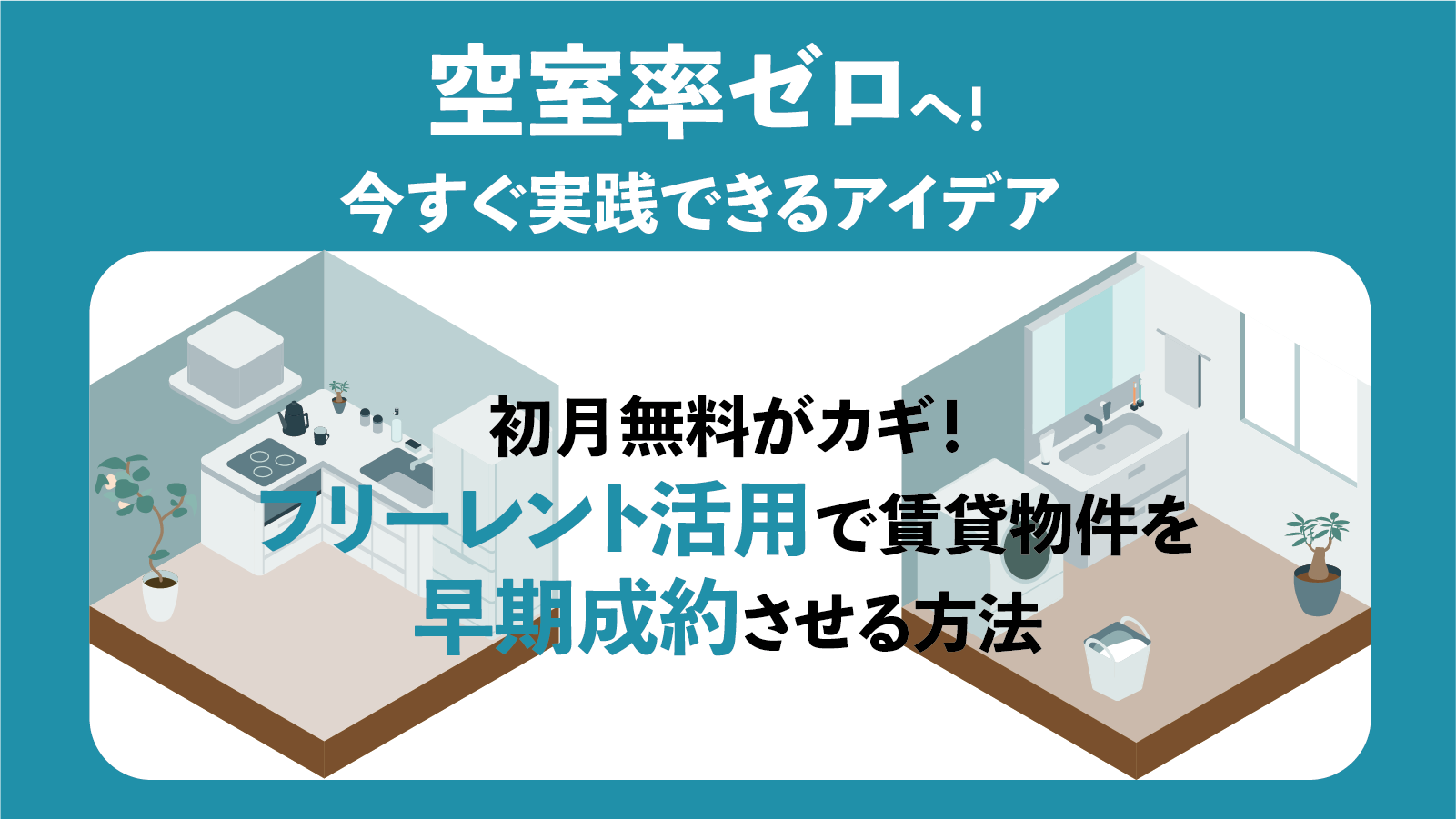 〔オーナーのための空室対策実践ガイド③〕初月無料がカギ！フリーレント活用で賃貸物件を早期成約させる方法