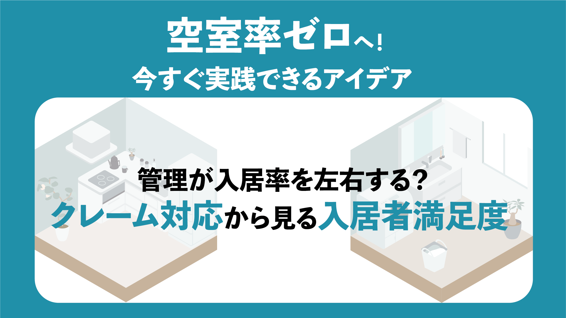 〔オーナーのための空室対策実践ガイド⑦〕管理が入居率を左右する？クレーム対応から見る入居者満足度