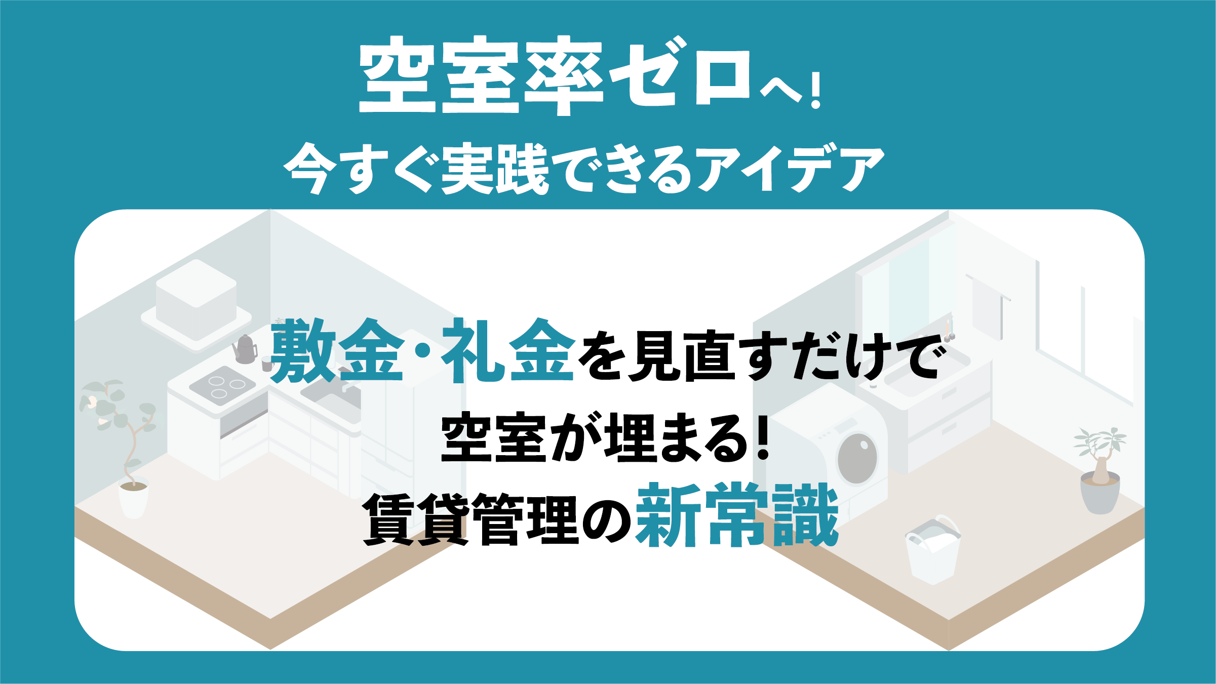 〔オーナーのための空室対策実践ガイド⑧〕敷金・礼金を見直すだけで空室が埋まる！賃貸管理の新常識