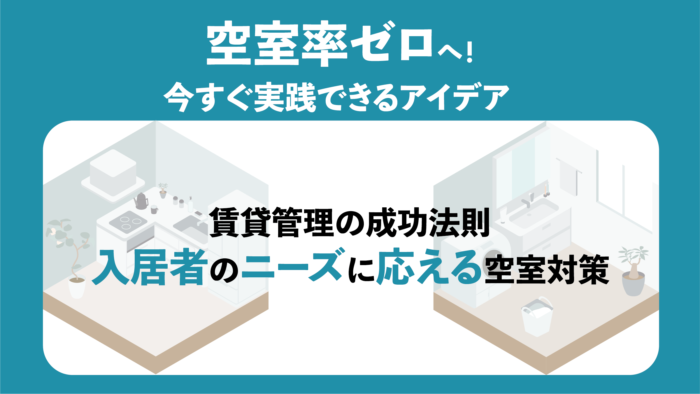 〔オーナーのための空室対策実践ガイド⑩〕賃貸管理の成功法則！入居者のニーズに応える空室対策